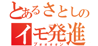 とあるさとしのイモ発進（ブォォォォン）