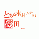 とある木村だけの磯田（（  ͡   ͜   ͡   ）（感情を失っている））