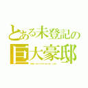 とある未登記の巨大豪邸（ｗｗｗ．ｇｉｎｔａｎｆｕｕｒａｎ．ｃｏｍ）