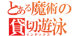 とある魔術の貸切遊泳（インデックス）