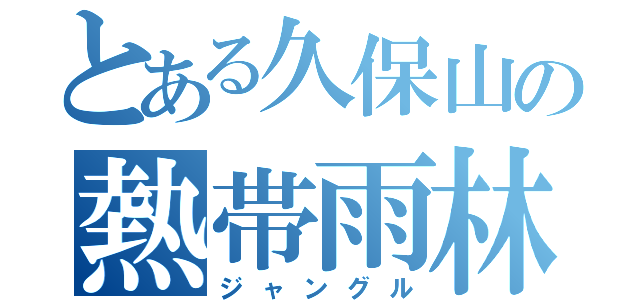 とある久保山の熱帯雨林（ジャングル）