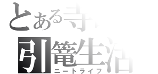 とある寺島の引篭生活（ニートライフ）