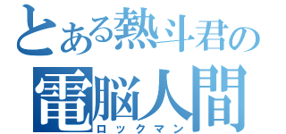 とある熱斗君の電脳人間（ロックマン）