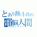 とある熱斗君の電脳人間（ロックマン）