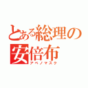 とある総理の安倍布（アベノマスク）