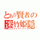 とある賢者の迷竹姫隠（エイヤショウ）