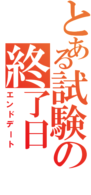 とある試験の終了日（エンドデート）