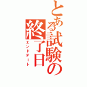 とある試験の終了日（エンドデート）