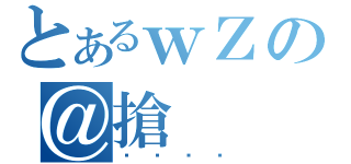 とあるｗＺの＠搶（Ϸ޽٥Ϸ）