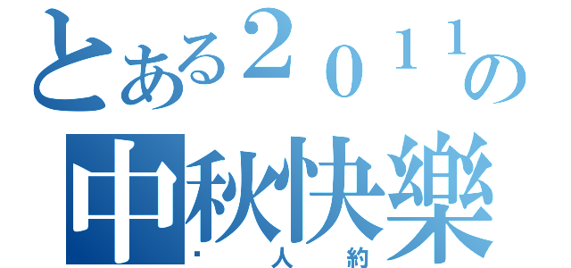 とある２０１１の中秋快樂（冇人約）