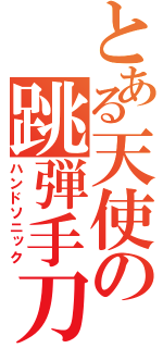 とある天使の跳弾手刀（ハンドソニック）