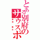 とある別府のサウスポー（津田 隆文）