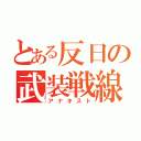 とある反日の武装戦線（アナキスト）