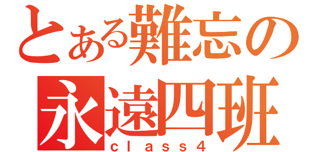 とある難忘の永遠四班（ｃｌａｓｓ４）