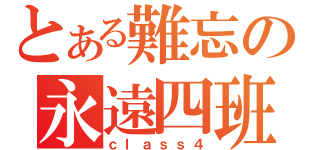 とある難忘の永遠四班（ｃｌａｓｓ４）