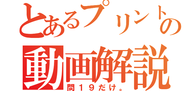 とあるプリントの動画解説（問１９だけ。）