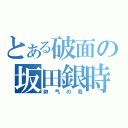 とある破面の坂田銀時（帥气の我）