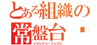 とある組織の常盤台⚡（イマジナリーフェスト）