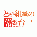 とある組織の常盤台⚡（イマジナリーフェスト）