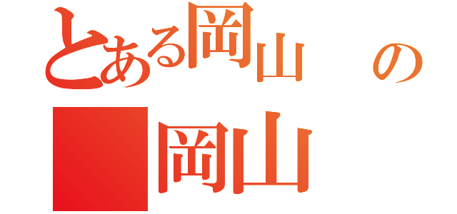 とある岡山     の 岡山（  ）