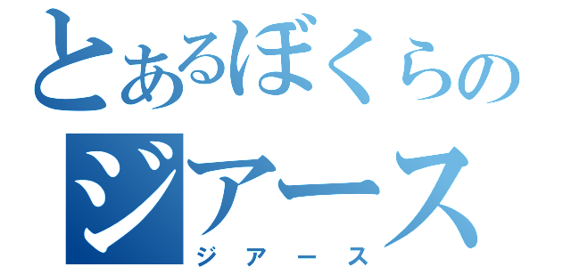 とあるぼくらのジアース（ジアース）