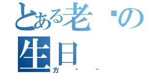 とある老鹰の生日（方芊莹）