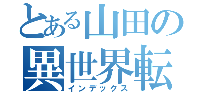 とある山田の異世界転生（インデックス）