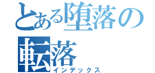 とある堕落の転落（インデックス）