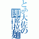 とある大佐の即席拉麺（３分間待ってやる）