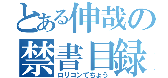 とある伸哉の禁書目録（ロリコンてちょう）