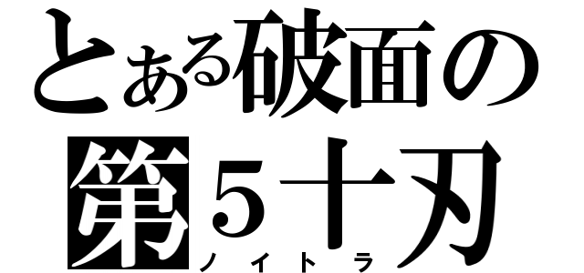 とある破面の第５十刃（ノイトラ）