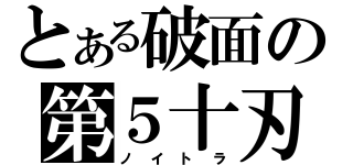 とある破面の第５十刃（ノイトラ）