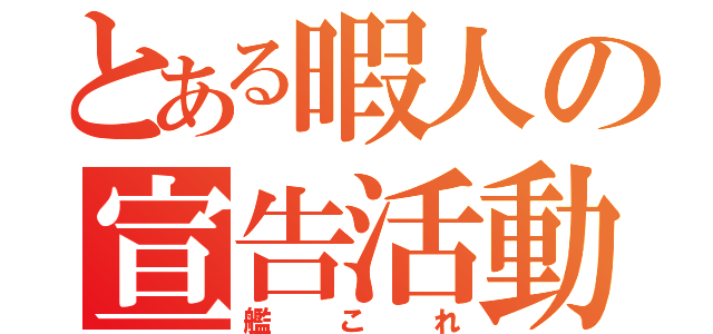 とある暇人の宣告活動（艦これ）