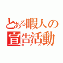 とある暇人の宣告活動（艦これ）