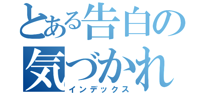 とある告白の気づかれない（インデックス）