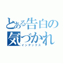 とある告白の気づかれない（インデックス）