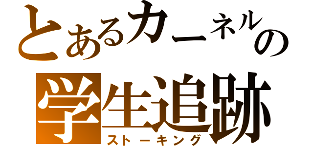 とあるカーネルの学生追跡（ストーキング）