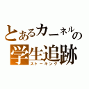 とあるカーネルの学生追跡（ストーキング）