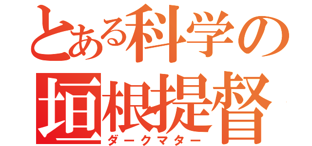 とある科学の垣根提督（ダークマター）