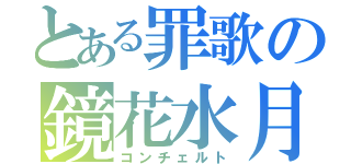 とある罪歌の鏡花水月（コンチェルト）