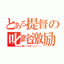 とある提督の叱咤激励（愛してるぜベイビー！）