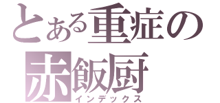 とある重症の赤飯厨（インデックス）