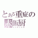 とある重症の赤飯厨（インデックス）