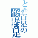 とある百足の俊足逃足（オフロードランナー）