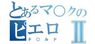 とあるマ○クのピエロⅡ（ド○ルド）