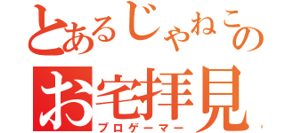 とあるじゃねこのお宅拝見（プロゲーマー）