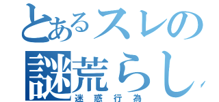 とあるスレの謎荒らし（迷惑行為）