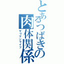 とあるつばきの肉体関係（ヤリマンライフ）