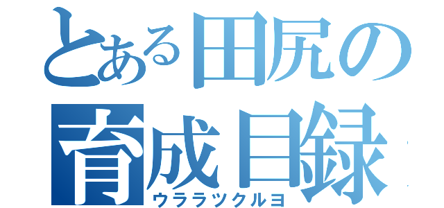 とある田尻の育成目録（ウララツクルヨ）