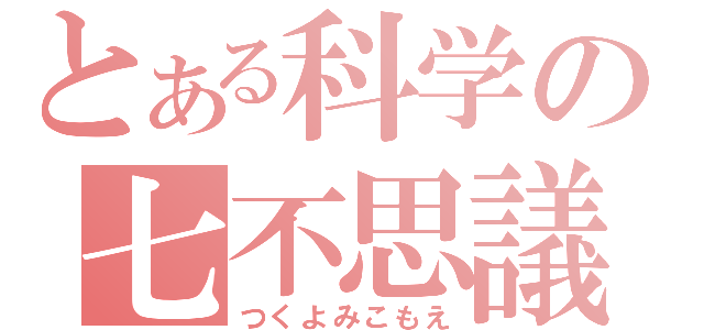 とある科学の七不思議（つくよみこもえ）